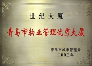 山东世纪物业管理有限公司成立于2001年3月29日，注册资金100万元。公司拥有物业管理三级资质，办公地址为青岛市市南区东海西路39号世纪大厦三层。 目前公司主要以写字楼、住宅小区物业管理与服务为主营业务，公司拥有各类管理及技术人员六十余人，其中：通过国家注册物业管理师资格3人，物业管理经理上岗培训人员10人，中高级职称管理及专业技术人员36人。另外，还有各类辅助操作人员200余人。承担着对所管写字楼、医院、学校、住宅提供保安、保洁、设备设施维护保养、商务、餐饮、停车场等方面的物业综合性咨询与服务工作。