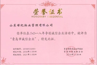 山东世纪物业管理有限公司成立于2001年3月29日，注册资金100万元。公司拥有物业管理三级资质，办公地址为青岛市市南区东海西路39号世纪大厦三层。 目前公司主要以写字楼、住宅小区物业管理与服务为主营业务，公司拥有各类管理及技术人员六十余人，其中：通过国家注册物业管理师资格3人，物业管理经理上岗培训人员10人，中高级职称管理及专业技术人员36人。另外，还有各类辅助操作人员200余人。承担着对所管写字楼、医院、学校、住宅提供保安、保洁、设备设施维护保养、商务、餐饮、停车场等方面的物业综合性咨询与服务工作。