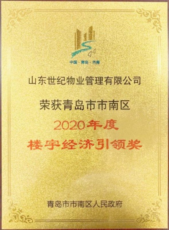 山东世纪物业管理有限公司成立于2001年3月29日，注册资金100万元。公司拥有物业管理三级资质，办公地址为青岛市市南区东海西路39号世纪大厦三层。 目前公司主要以写字楼、住宅小区物业管理与服务为主营业务，公司拥有各类管理及技术人员六十余人，其中：通过国家注册物业管理师资格3人，物业管理经理上岗培训人员10人，中高级职称管理及专业技术人员36人。另外，还有各类辅助操作人员200余人。承担着对所管写字楼、医院、学校、住宅提供保安、保洁、设备设施维护保养、商务、餐饮、停车场等方面的物业综合性咨询与服务工作。