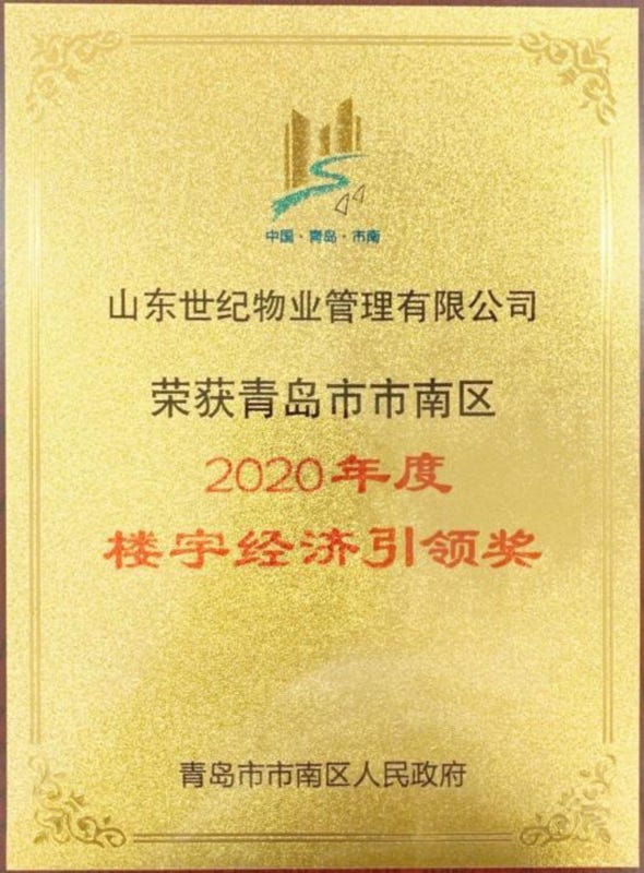 山东世纪物业管理有限公司成立于2001年3月29日，注册资金100万元。公司拥有物业管理三级资质，办公地址为青岛市市南区东海西路39号世纪大厦三层。 目前公司主要以写字楼、住宅小区物业管理与服务为主营业务，公司拥有各类管理及技术人员六十余人，其中：通过国家注册物业管理师资格3人，物业管理经理上岗培训人员10人，中高级职称管理及专业技术人员36人。另外，还有各类辅助操作人员200余人。承担着对所管写字楼、医院、学校、住宅提供保安、保洁、设备设施维护保养、商务、餐饮、停车场等方面的物业综合性咨询与服务工作。